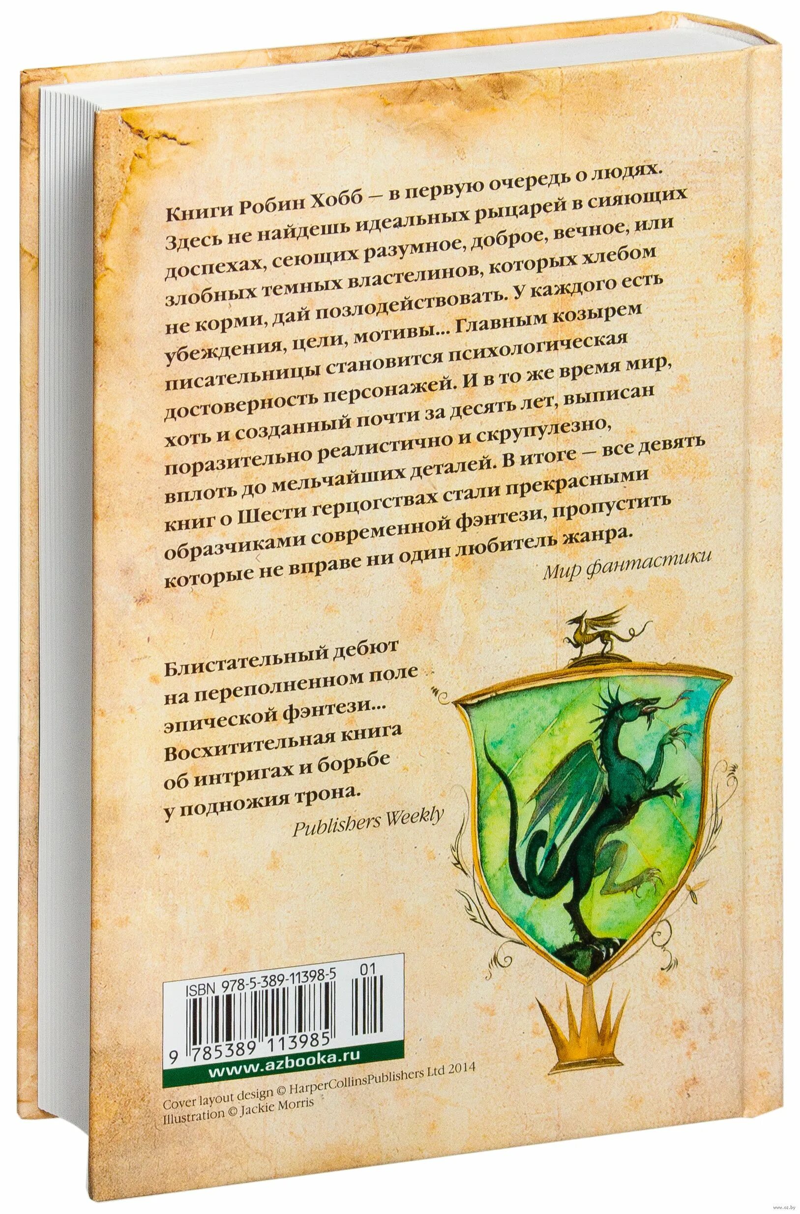 Странствия убийцы робин хобб. Странствия убийцы Робин хобб книга. Робин хобб странствия убийцы Издательство Азбука. Сага о видящих Робин хобб книга.