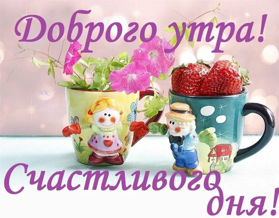 Желаю счастливого утра. Доброе утро счастливого дня. Открытка с добрым утром хорошего дня. С добрым прекрасным утром и счастливого дня. Доброе утро прекрасного настроения.