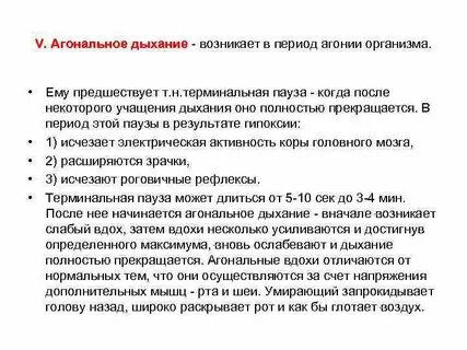 Агональное дыхание это
