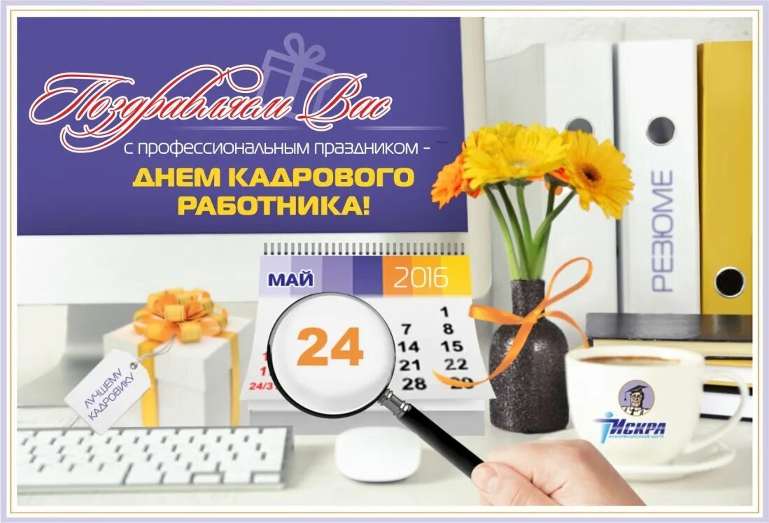 Лучшему кадровику