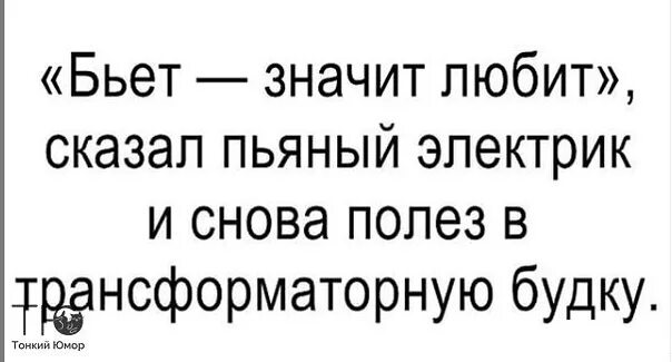 Ты говоришь что я пьян. Бьёт значит любит. Бьет значит бьет. Бьет значит любит прикол. Бьёт значит любит цитаты.