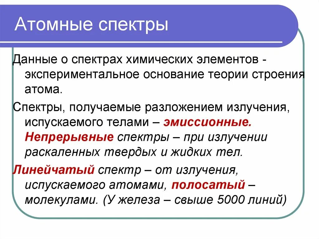 Спектр атомов химических элементов. Атомные спектры. Оптические атомные спектры. Характеристика атомных спектров. Атомные спектры виды.