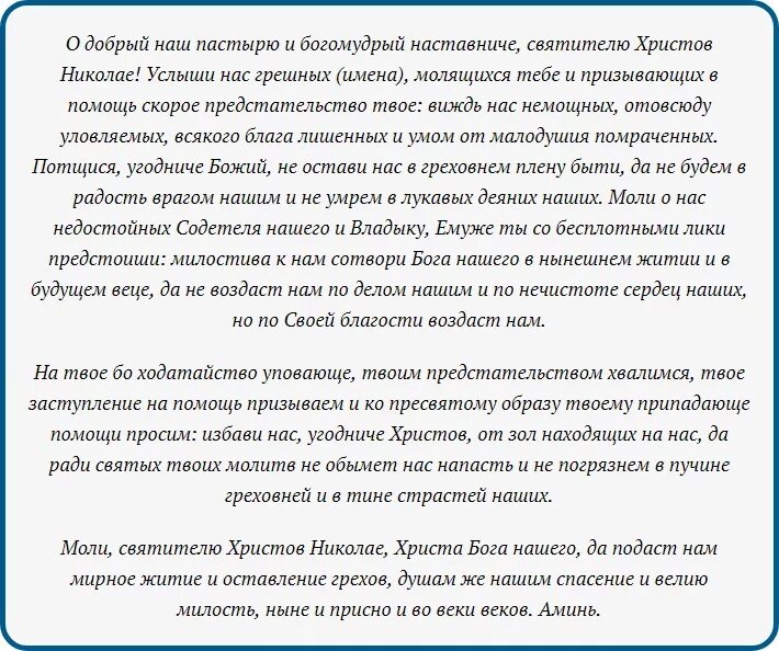 11 молитв к николаю чудотворцу. Молитва Николая Чудотворца самая сильная молитва. Молитва Николая Чудотворца самая сильная текст молитвы. Молитва Николаю Чудотворцу о помощи в делах. Молитва Николаю Чудотворцу о деньгах.