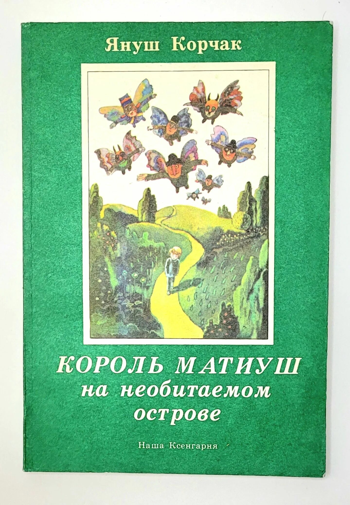 Януш Корчак Король Матиуш на необитаемом острове. Корчак. Матиуш первый. Король Матиуш на необитаемом острове. Януш Корчак Король Матиуш. Произведения Януша Корчака Король Матиуш на необитаемом острове. Книга корчак король матиуш