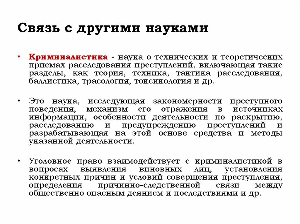 Криминология с уголовным правом. Взаимосвязь криминалистики с другими науками. Связь криминалистики с другими наукаминауками. Взаимосвязь криминалистики с другими дисциплинами. Криминалистика в системе юридических и других наук.