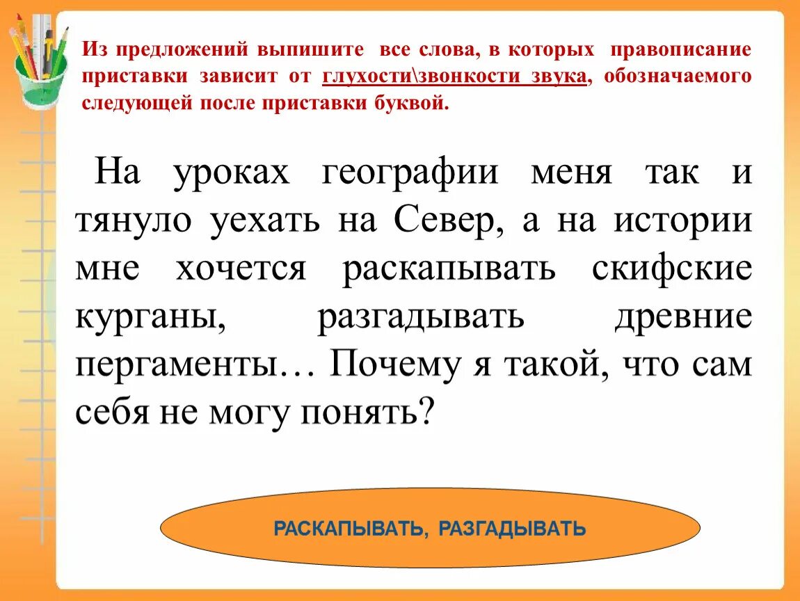 Приставки по глухости и звонкости. Приставки зависящие от следующий буквы. Однокоренное слово с парным по глухости-звонкости. Слова обозначающие на глухость и звонкость. Парный по глухости звонкости слова проверяемый