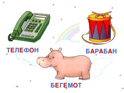 Слово бегемот