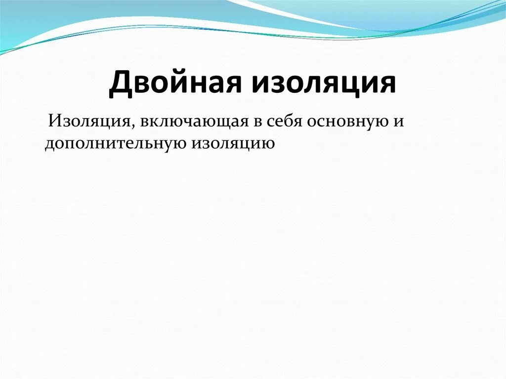Что является понятием двойная изоляция. Что является понятием двойная изоляция