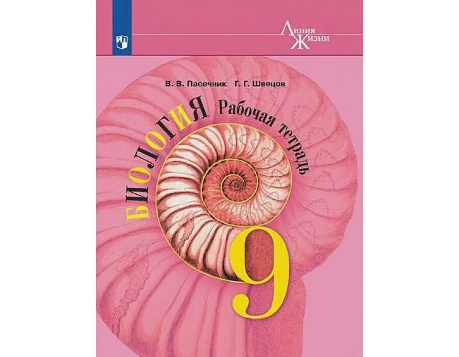 Биология рабочая тетрадь 7 класс линия жизни. Пасечник в.в. Пасечник (линия жизни) биология 11 кл.. Биология 9 класс рабочая тетрадь Пасечник. Пасечник линия жизни 9 класс. Биология 9 класс Пасечник Каменский.