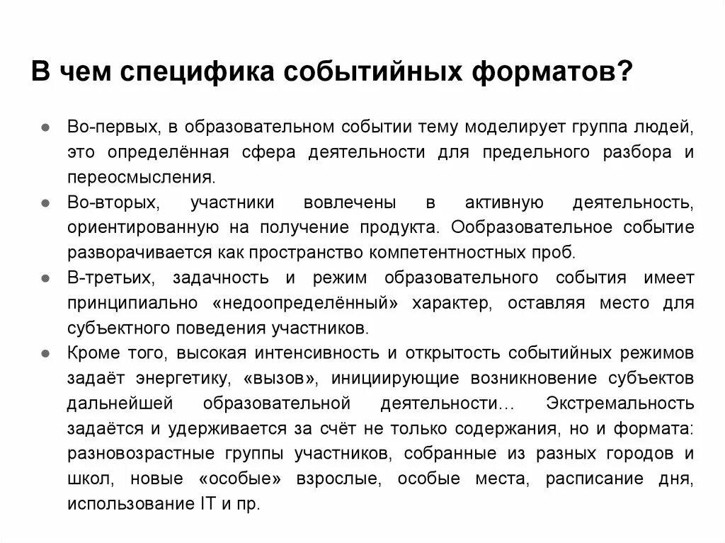 Особенностью этой модели является. В чем специфика. Как разворачивается драматургия образовательного события?. Формат образовательного события. Жанры образовательного события.