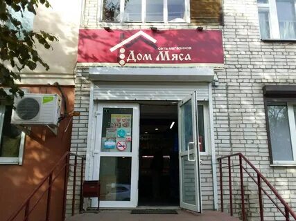 Дом мяса