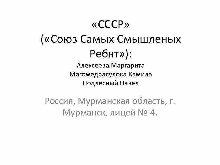 Союз самых современных ребят девиз. СССР Союз самых современных ребят. СССР Союз самых современных ребят речевка. Отряд СССР девиз Союз самых современных ребят. Девиз союза