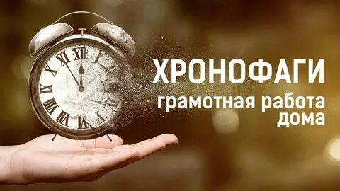 Хронофаг