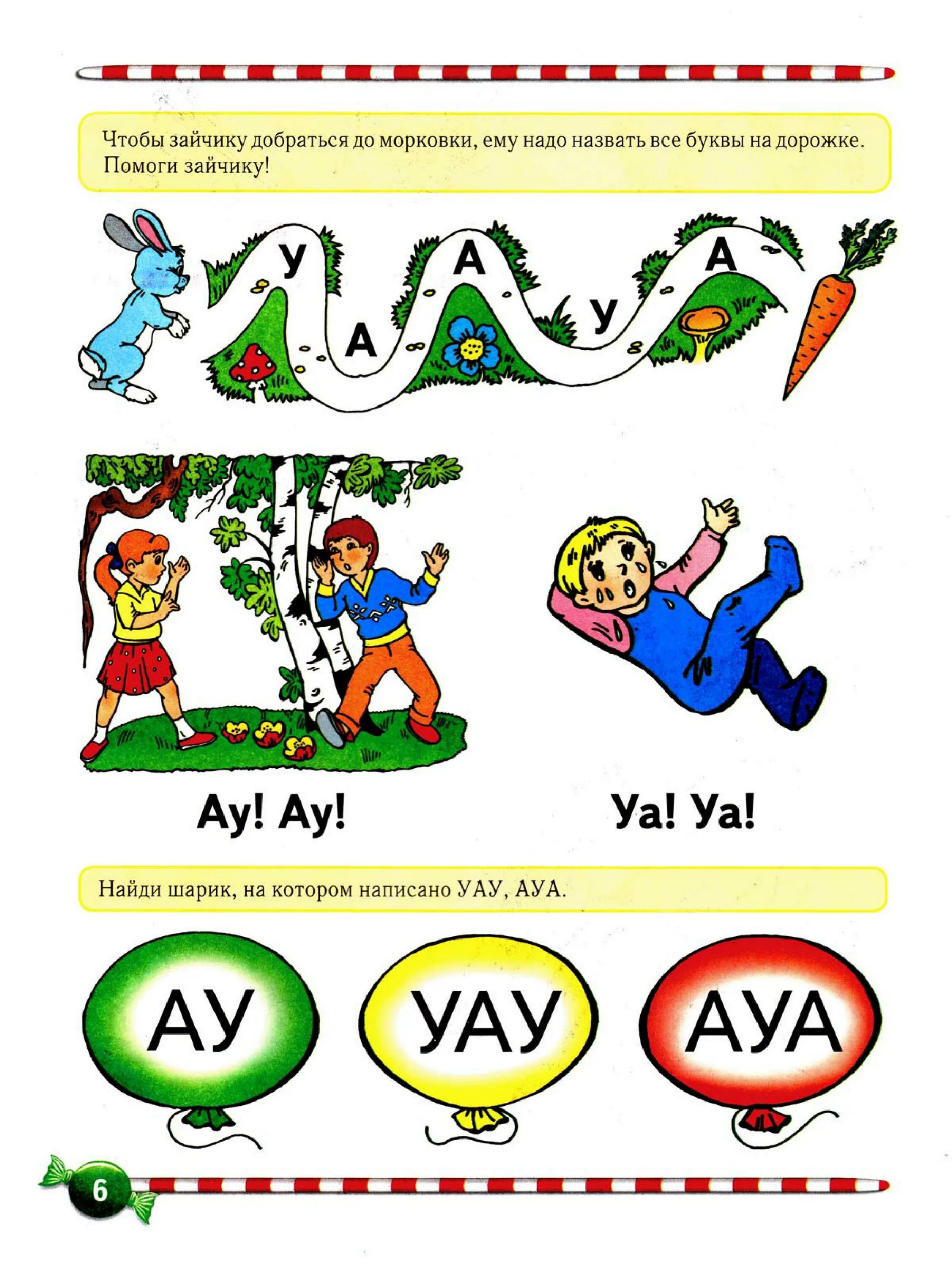 Ау уа. Буква а для дошкольников. Букварь для дошкольников. Логопедический букварь. Занятие буква и.