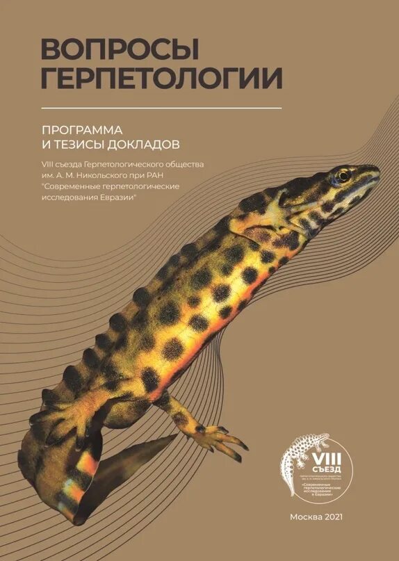 Герпетология 2 гельминтология 3 ихтиология 4 энтомология. Герпетология животных издания. Герпетология метод исследования. Известные герпетологи России.