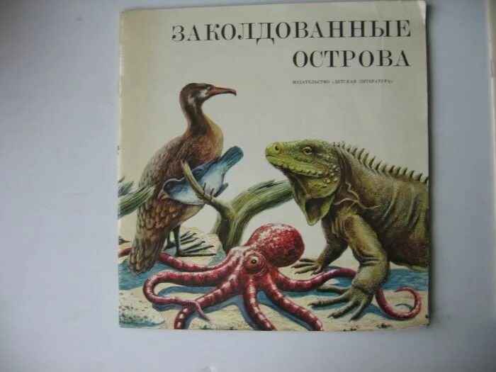 Заколдованный остров. Заколдованные острова книга. Сахарнов заколдованные острова. Книга заколдованные острова Сахарнов. Нахаленок книга для детей Шолохов Мосин.