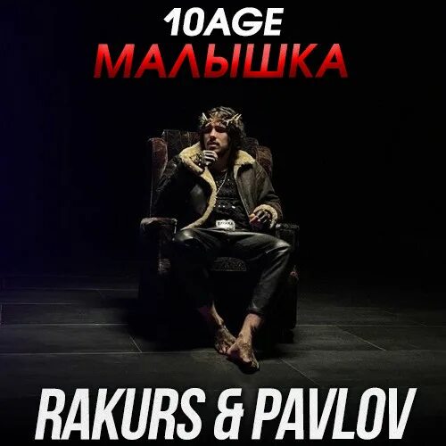 10age малышка. 10age Баста. Rakurs promodj.