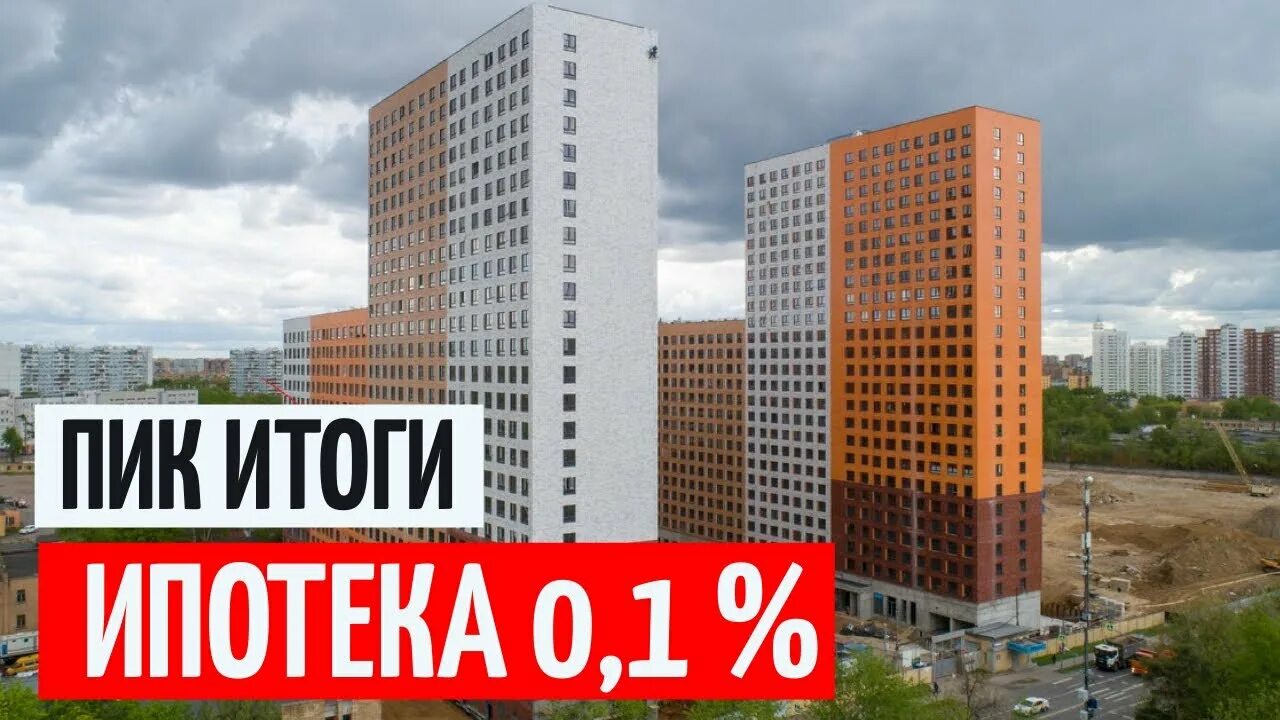 Ипотека под 0.1 процент застройщики. Пик ипотека 0.01. Ипотека 0,1%. Пик 1. 0,1%Квартира в ипотека.