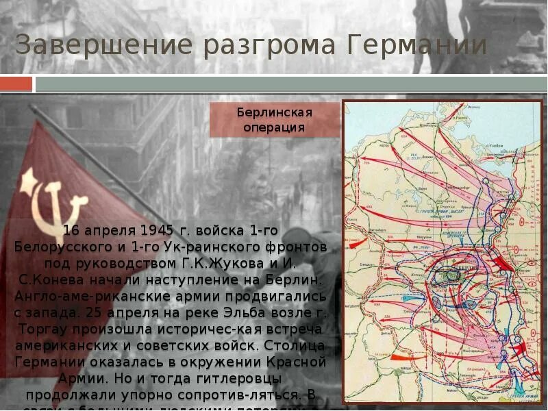 Берлинская операция кто командовал. Берлинская операция 1945 г карта. Карта Берлинской операции 1945 года. Жуков фронт Берлинская операция. Карта Берлинская операция 16 апреля-8 мая 1945 г.