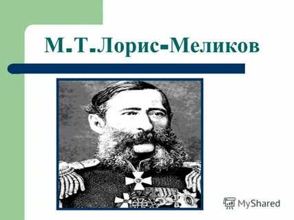 Суть м т лорис меликов