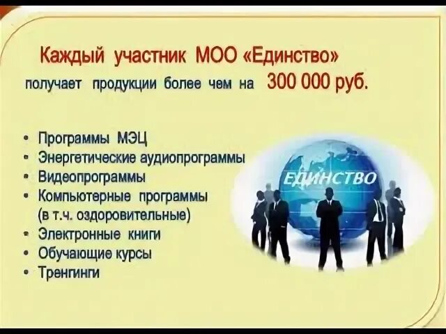 Программа единство. Программы мэц ооо единство. брэйфбизнес. моо единство отзывы.
