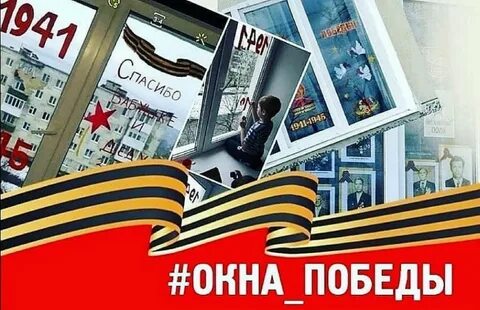 Окна победы 9 мая отчет