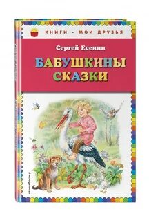Бабушкины сказки литература