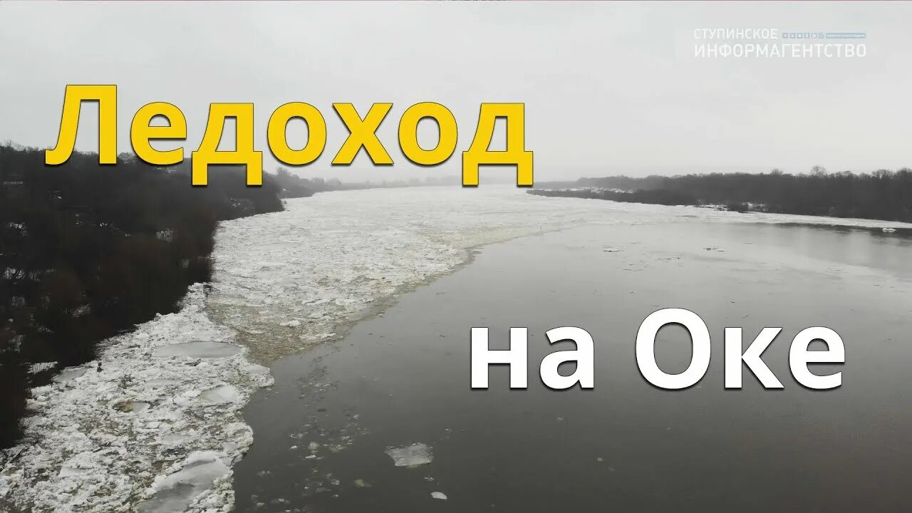 Ледоход на Оке. Апрель 1999 ледоход на Оке. Ледоход на Оке 2023 Кашира. Поленово ледоход на Оке.