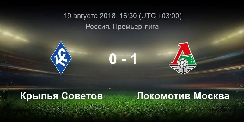 Крылья советов локомотив прогноз. Локомотив крылья. 09 08 2009 крылья советов локомотив. «локомотив» – «крылья советов» победа. Локо кр советов.