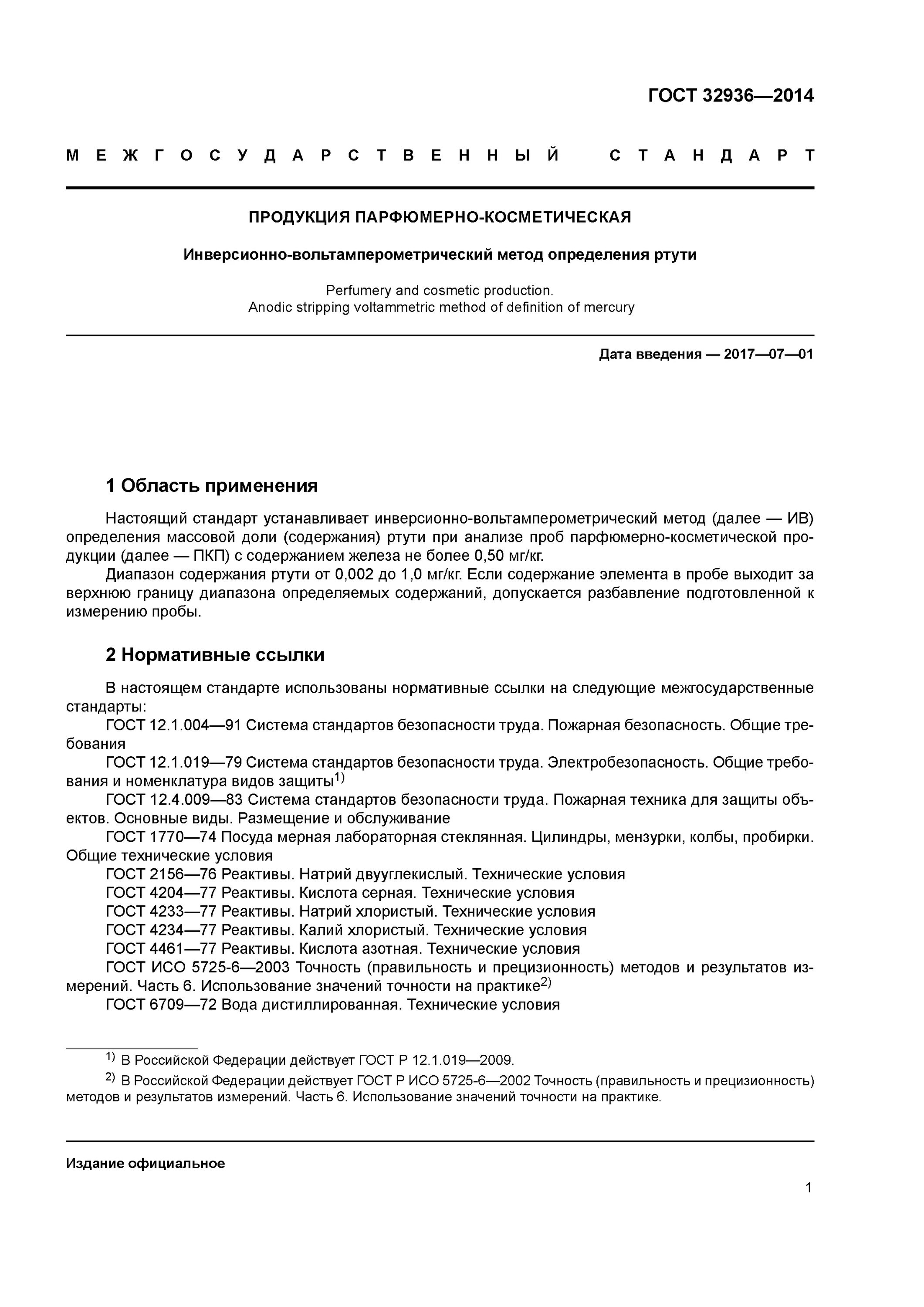 Метод определение ртути. Метод определение ртути