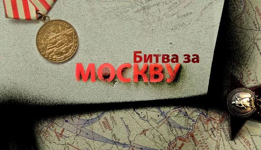 Проект на тему битва за москву 75 лет Победы в Великой отечественной войне. Контрнаступление советских войск по
