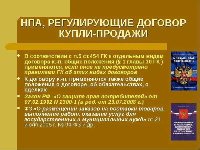 Защита продажи рф. Нормативно-правовые акты регулирующие сделки. НПА регулирующие договор купли продажи. НПА регулирующие куплю продажу. Общие положения о купле продаже применяются.