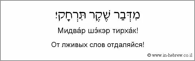 Тексты л живой. Фразы на иврите. Фразы на иврите с переводом. Еврейские выражения на русском. Цитаты на иврите с транскрипцией.