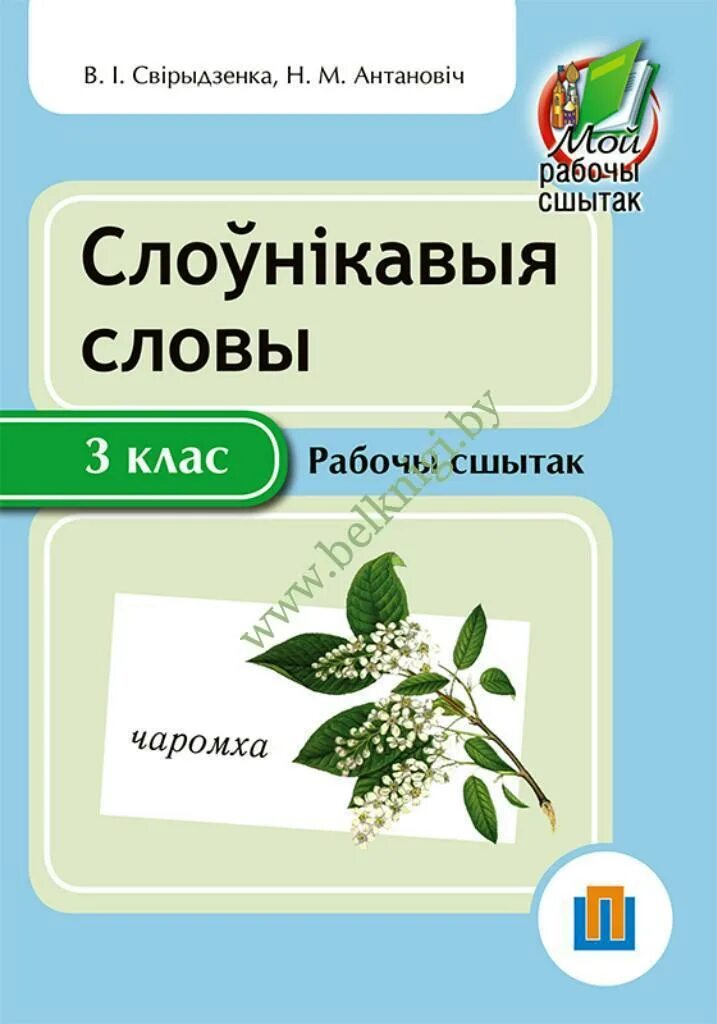 Словарные слова по беларускай мове. Слоўнікавыя словы. Слоўнікавыя словы 3 клас бел мова. Слоуникавыя словы. Домашнее по белорусскому языку 3 класс