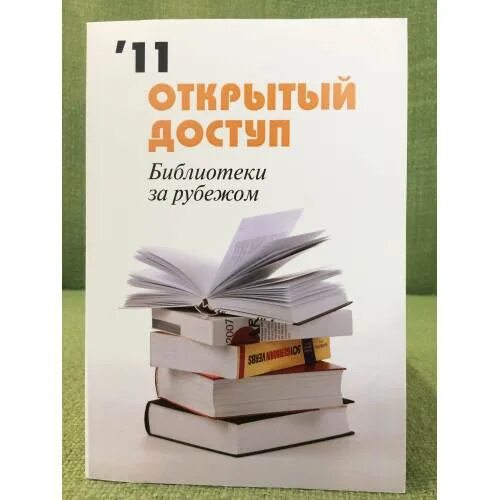 Научные сборники библиотек. Открытый доступ в библиотеке. Открытый архив сборник.