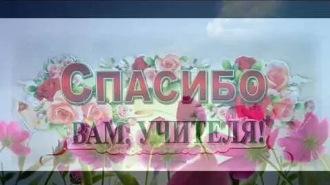 Песня спасибо вам учителя