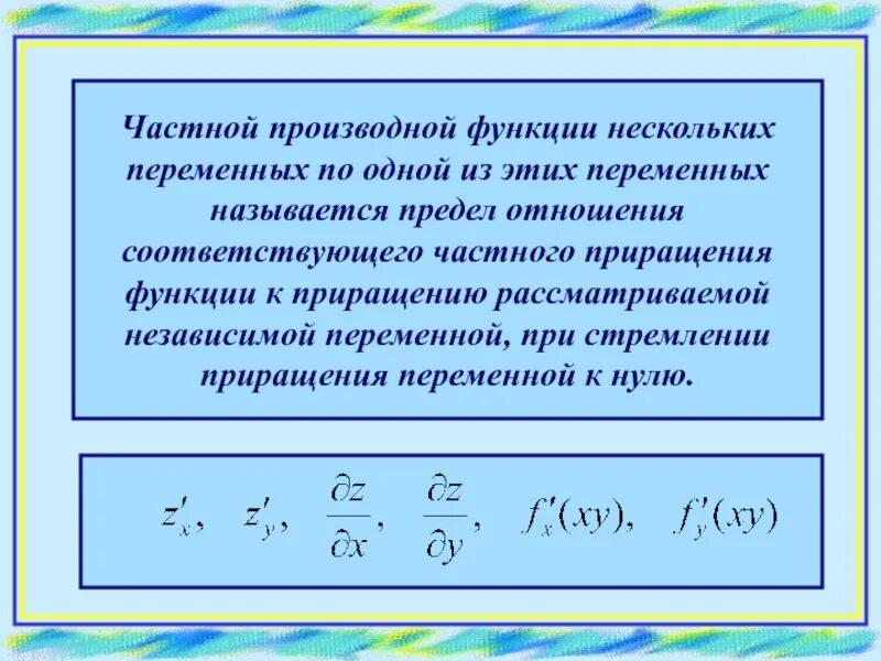 Производная сложной функции двух переменных. Частной производной функции. частная производная функции нескольких переменных. частные производные функции нескольких переменных называется. частные производной функции.