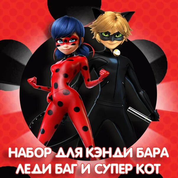 Кэнди бар леди баг и супер кот. Набор для кэнди бара леди баг. Вечеринка леди баг. Фотозона леди баг и супер кот. Леди баг и супер кот с днем рождения.