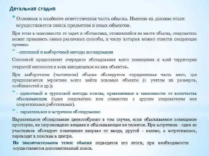 Задачи производства обыска. Детальная стадия обыска. общие тактические приемы обыска. стадии обыска в криминалистике. тактические приемы выемки криминалистика.