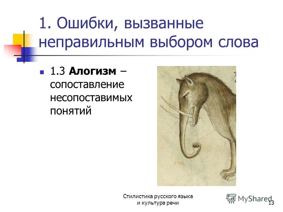 Выберите предложение в котором есть алогизм. Алогизм в литературето. Алогизм это в литературе примеры. Предложения с лексической неполнотой высказывания. Алогизмы в истории одного города.