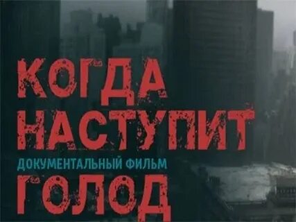 Когда наступит голод