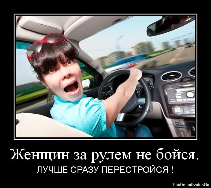 Женщина за рулем. Демотиваторы про девушек за рулем. Женщина за рулем приколы. Женщина за рулем. Смешные женщины за рулем.
