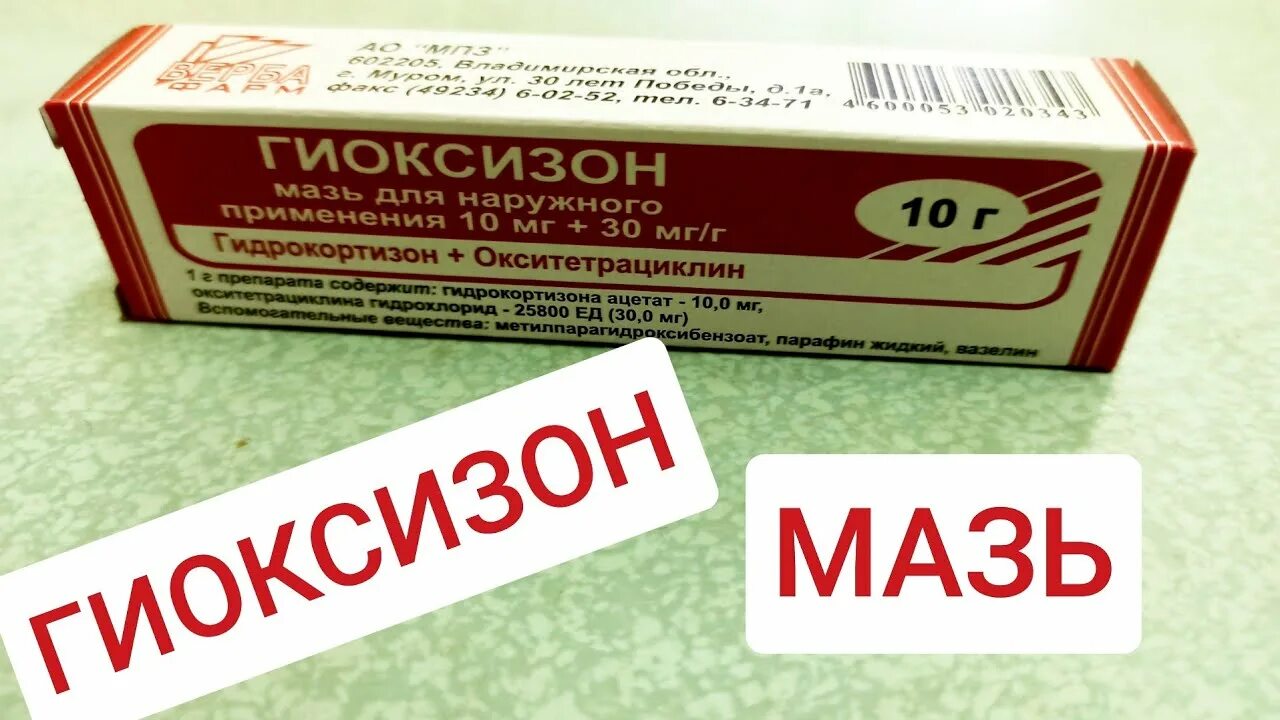 Мазь гиоксизон акрихин применение. Мазь с антибиотиком гиоксизон. гиоксизон мазь муромский приборостроительный. гиоксизоновая мазь для ушей. гиоксизон акрихин мазь.