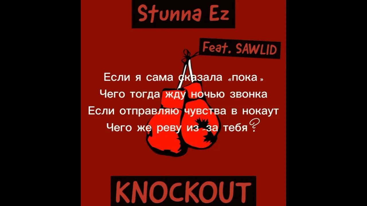 Клава кок руки вверх нокаут. Песня нокаут клава кока и руки вверх. нокаут клава кока слова. нокаут клава кока руки вверх текст.