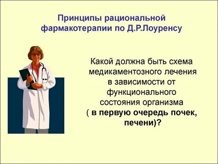 Принципы фармакотерапии
