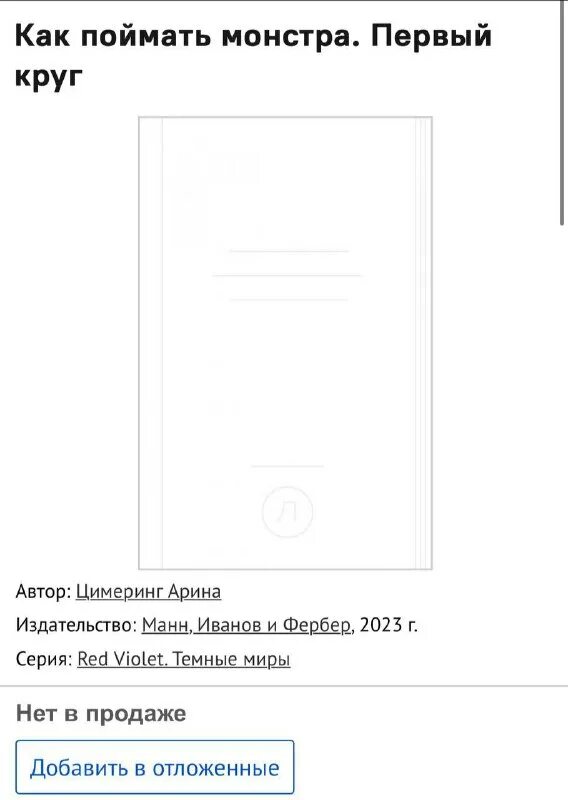 Монстрам здесь не место книга. Как поймать монстра цимеринг. Desultory through aching aeons 2017. Как поймать монстра цимеринг. Ярость драконов эван уинтер книга.