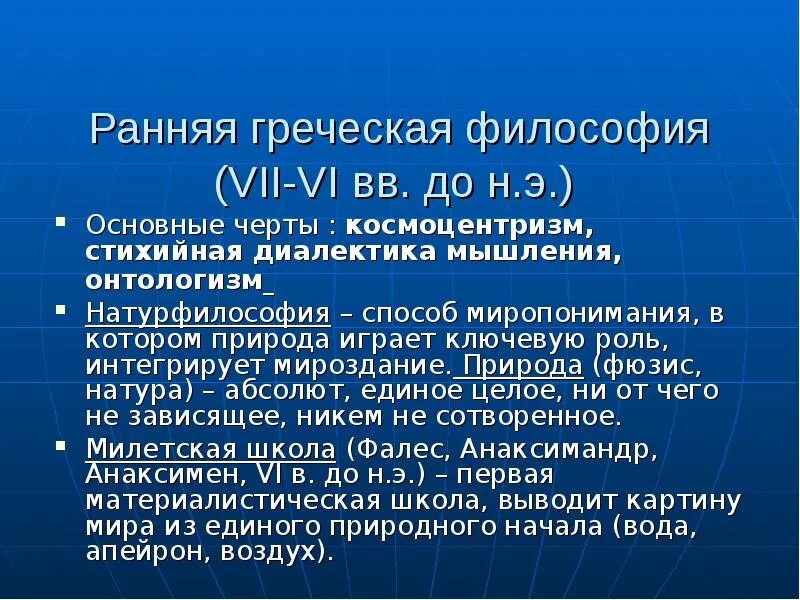 Раннегреческая философия. Ранняя Греческая философия. Античная философия натурфилософия. Философия раннегреческого периода античности. Натура философии