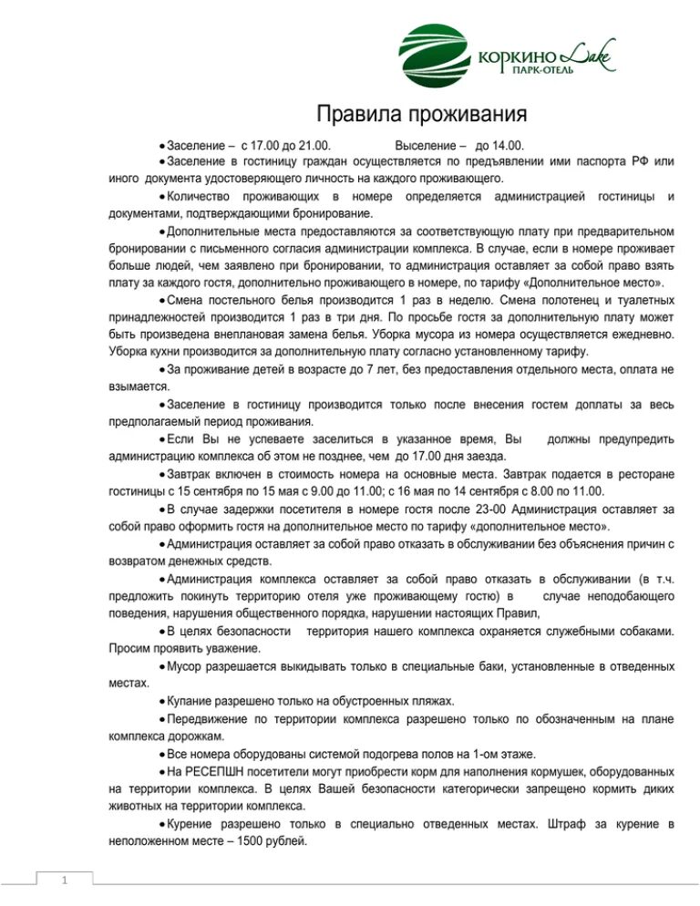 Образцы правил проживания. Правила проживания в гостинице. Памятка в гостинице. Правила проживания в гостинке. Образец правил проживания в гостинице.