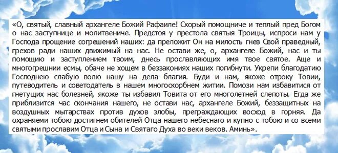 Молитва михаилу архангелу о здравии и исцелении. Молитва Святой Троице на исполнение желания. Молитвы Архангелу Рафаилу защитные. Молитва Ксении Петербургской о замужестве. Молитва Рафаилу о женитьбе.