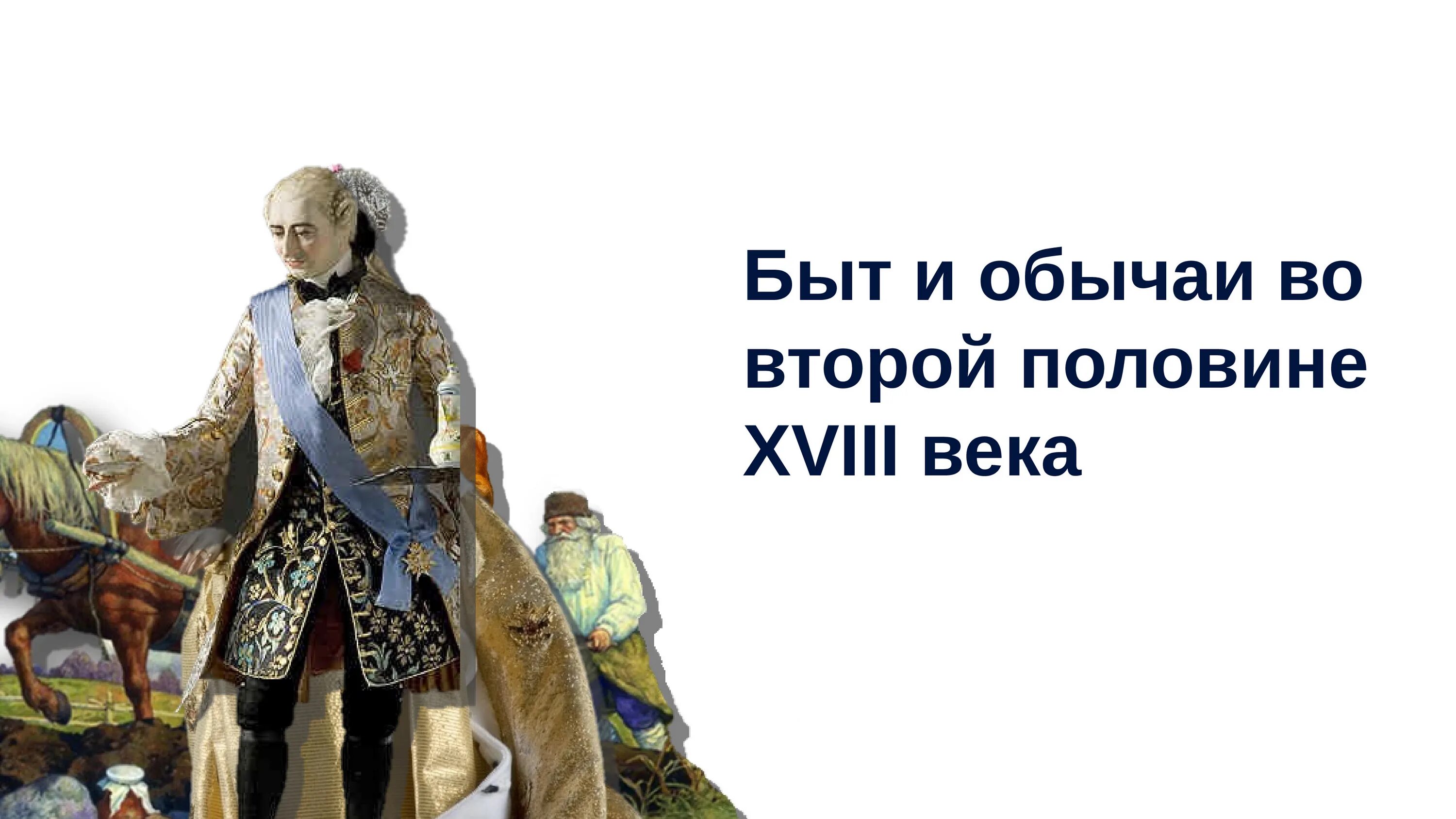 Тест россия во второй половине 18 века. Штаны 18 века. Крепостное право в России во второй половине 18 века. Во второй половине 18 века какие были игрушки например самолёты.